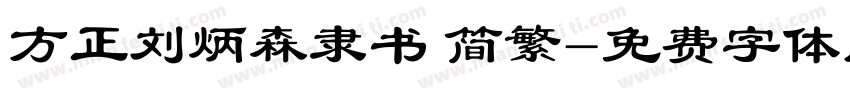 方正刘炳森隶书 简繁字体转换